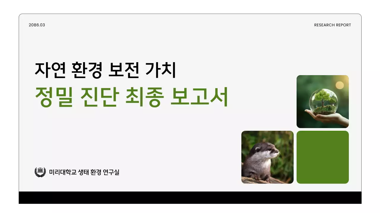 초록 깔끔 환경 연구 보고서