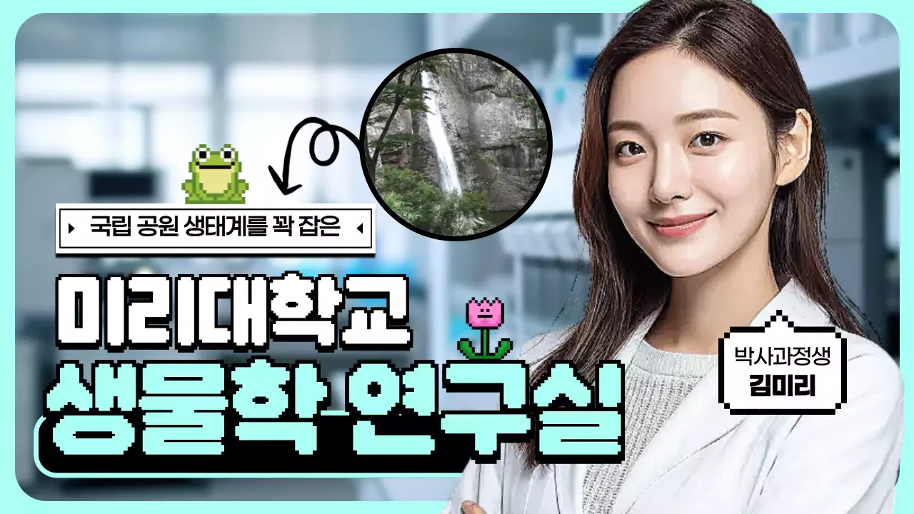 민트 모던 생물학 연구실 홍보