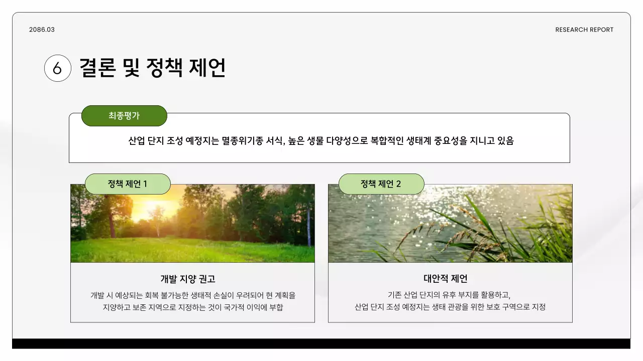 초록 깔끔 환경 연구 보고서