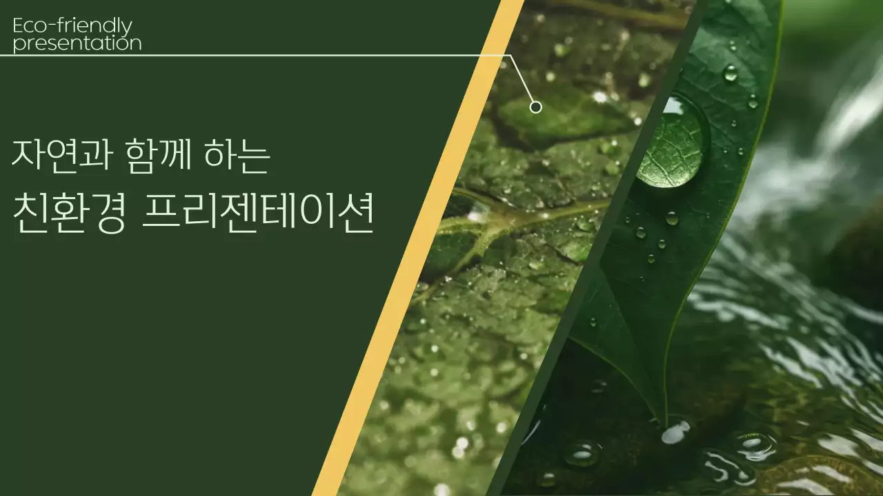 초록 자연 환경 캠페인