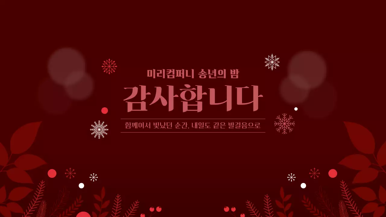 레드 연말 송년의밤 연말행사