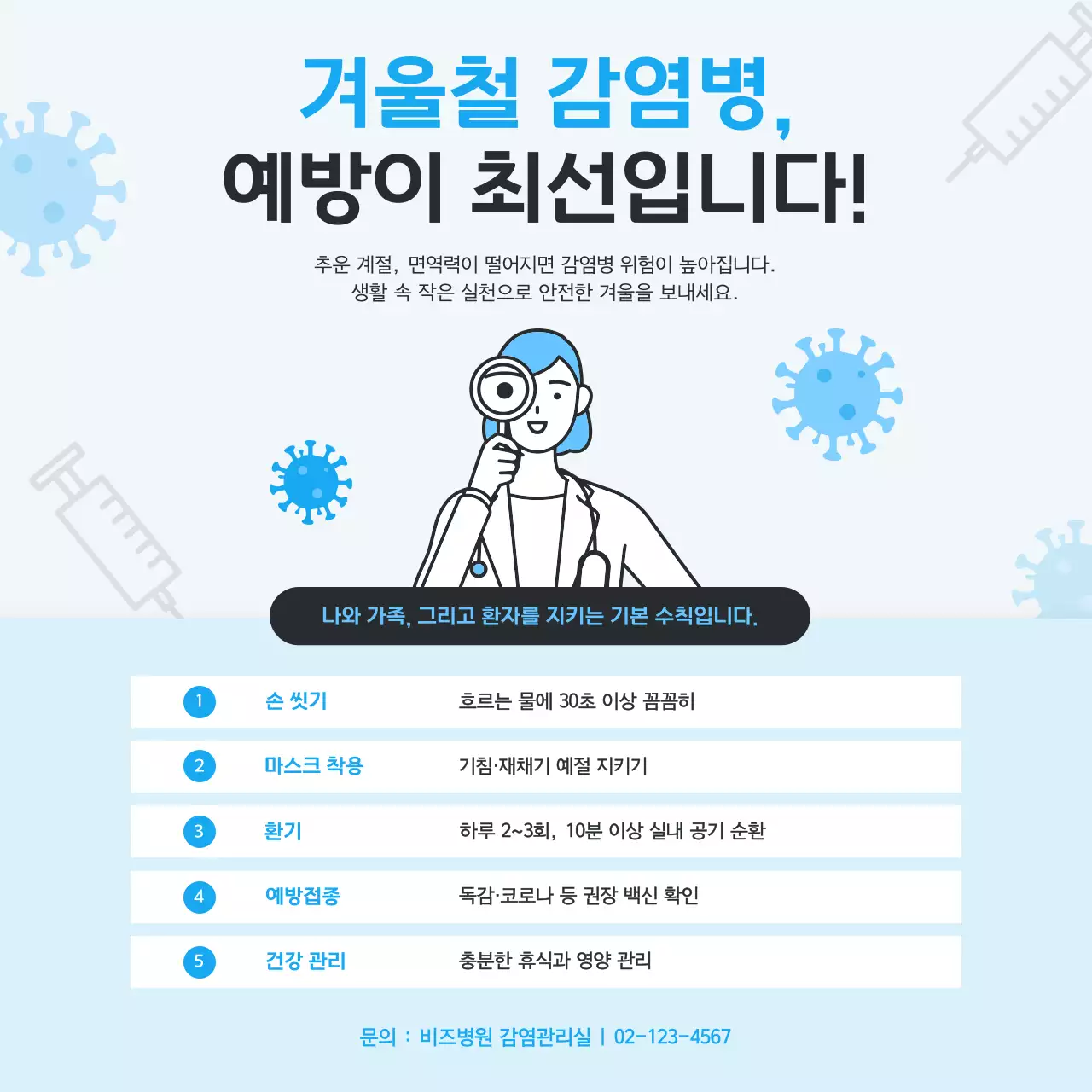 하늘색 깔끔 감염병 예방 안전 지침