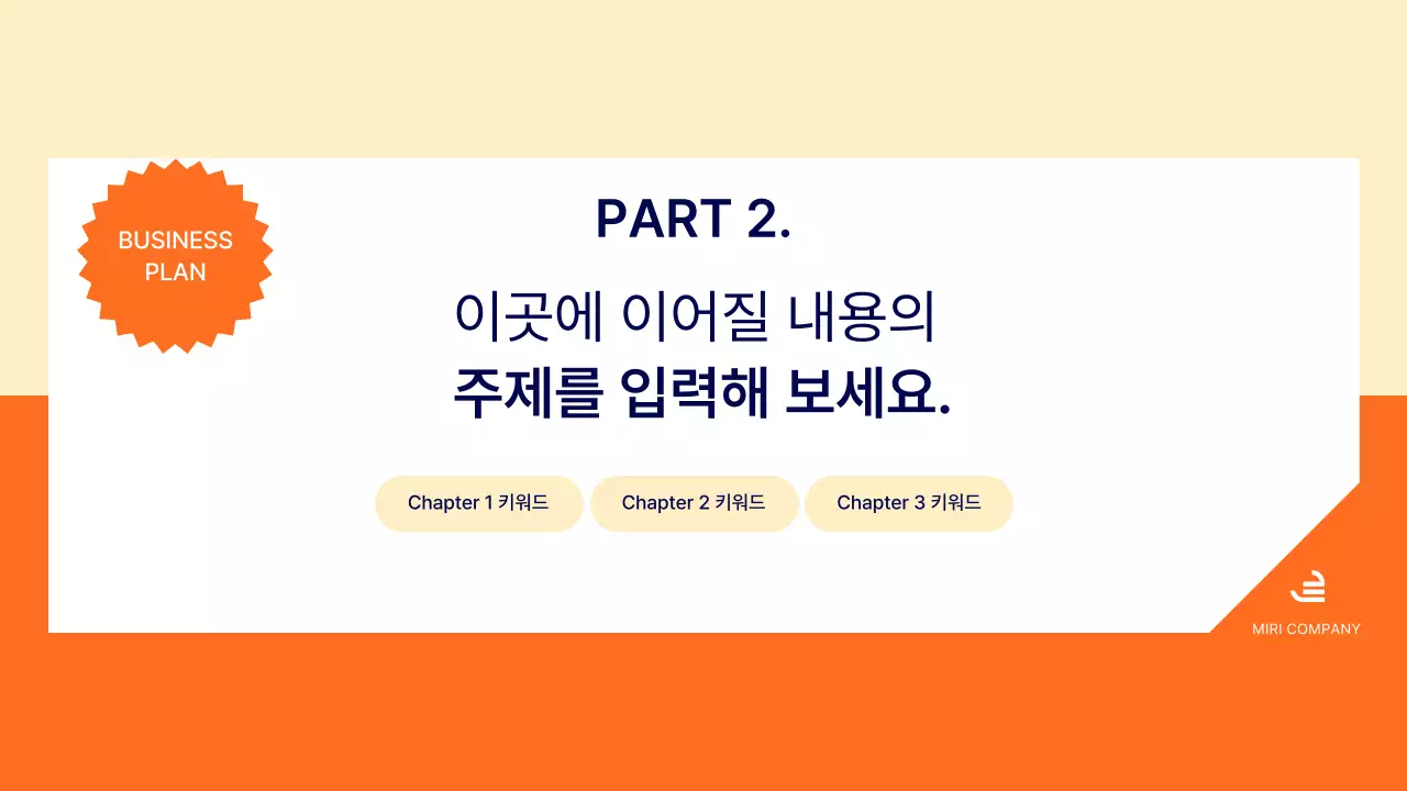 주황 심플 비즈니스 기획서