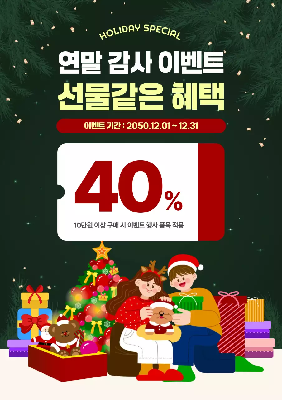 초록 아기자기한 연말 할인 행사 이벤트