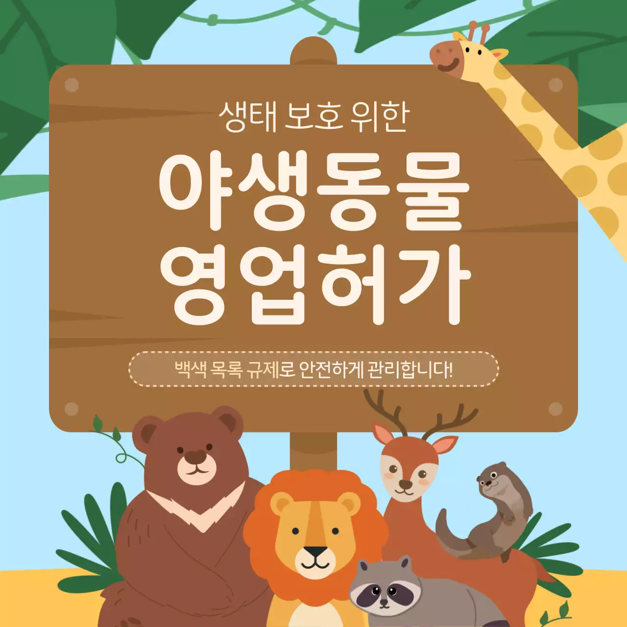 하늘색의 아기자기한 야생동물 영업 허가 안내