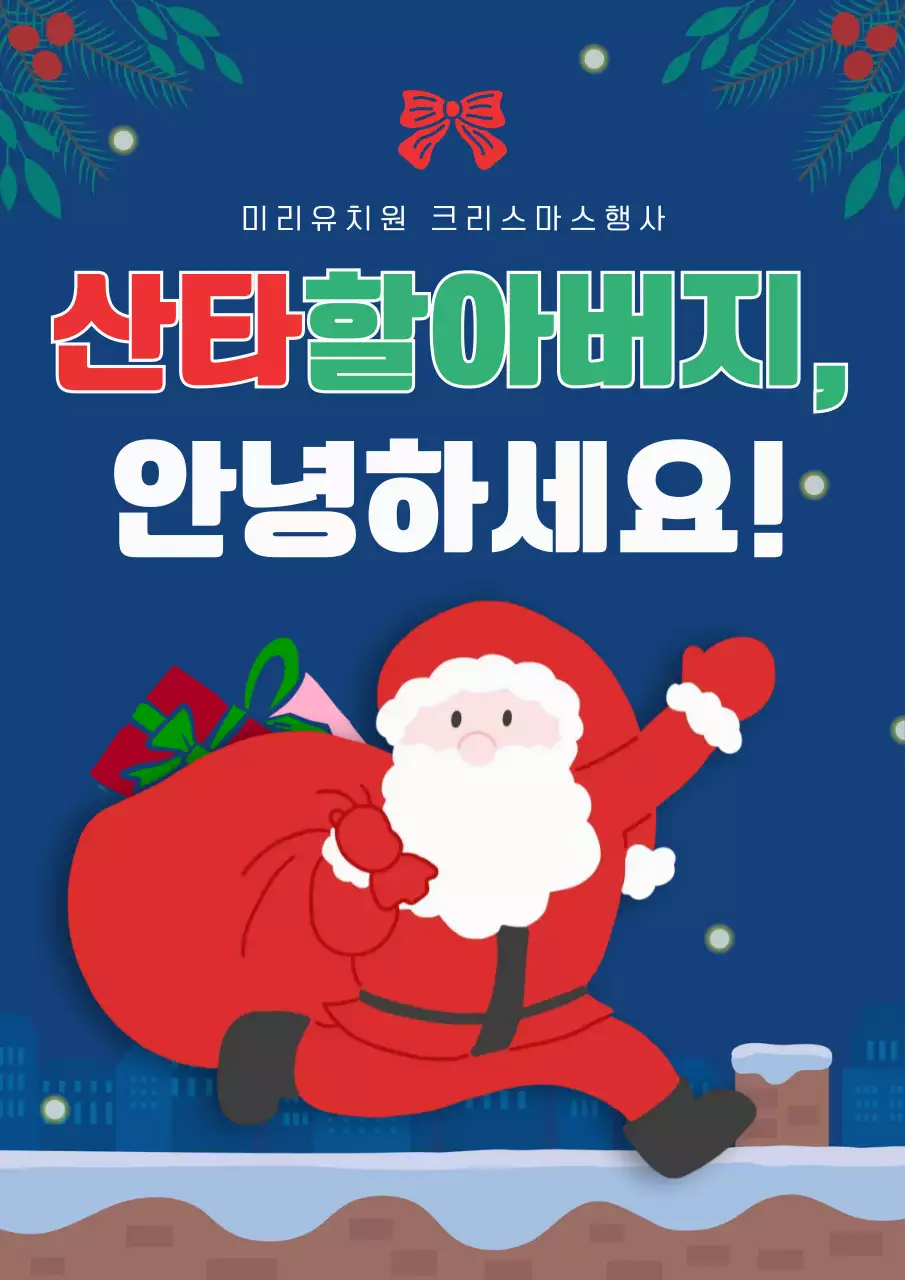 빨강 아기자기한 어린이집 크리스마스 행사 안내