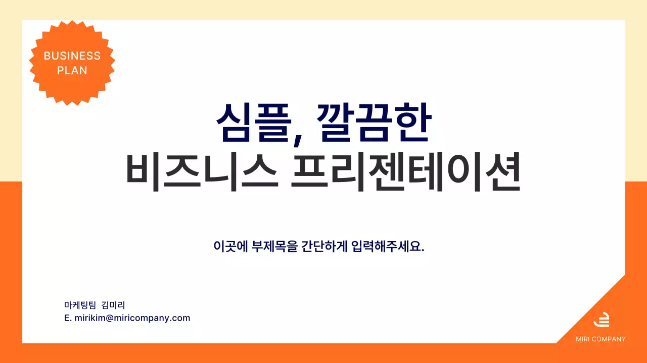 주황 심플 비즈니스 기획서