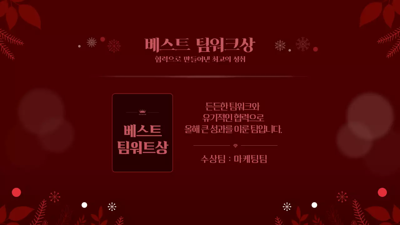 레드 연말 송년의밤 연말행사