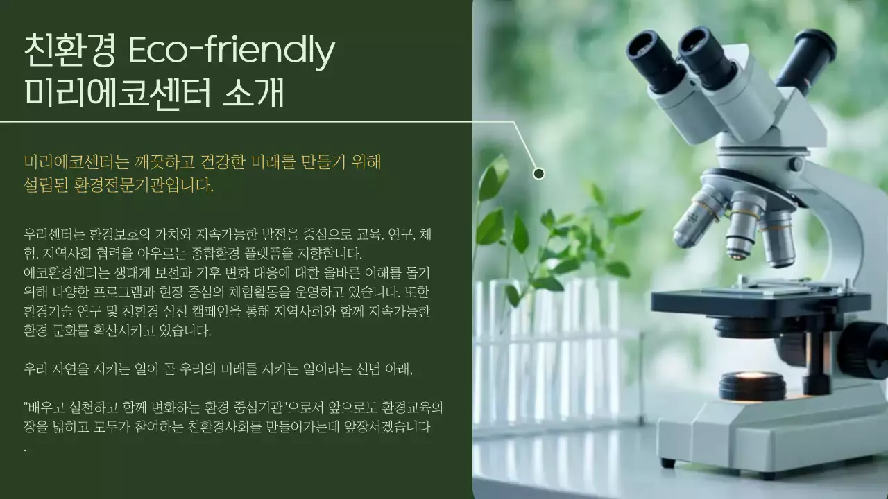 초록 자연 환경 캠페인