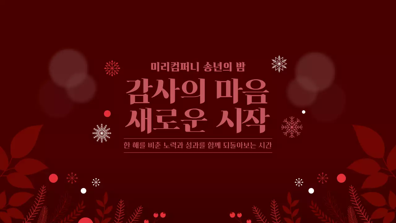 레드 연말 송년의밤 연말행사