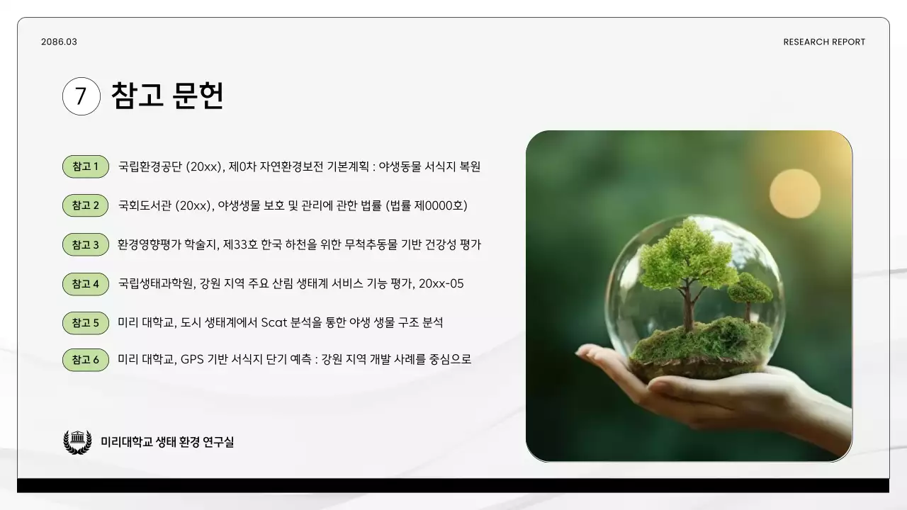 초록 깔끔 환경 연구 보고서