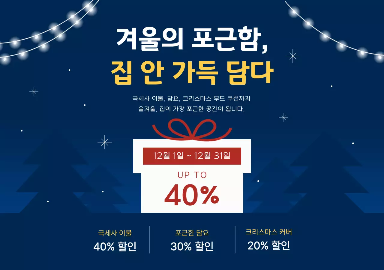 남색 모던 겨울 할인 행사