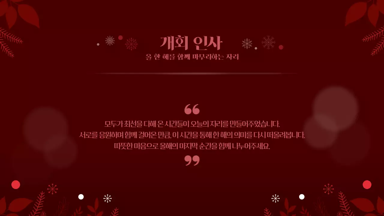 레드 연말 송년의밤 연말행사