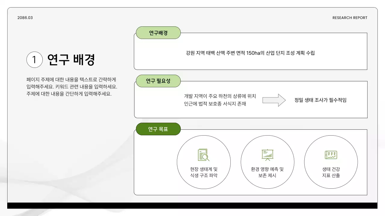 초록 깔끔 환경 연구 보고서