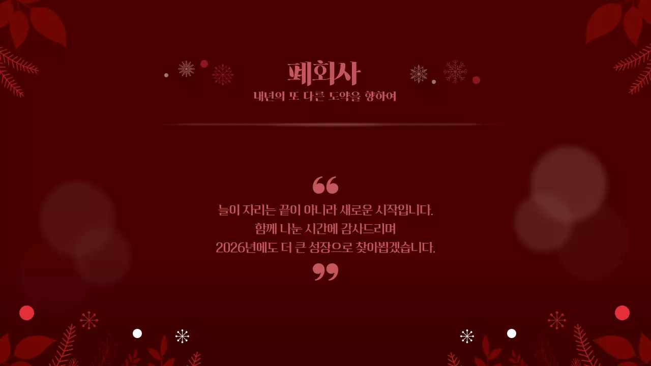 레드 연말 송년의밤 연말행사