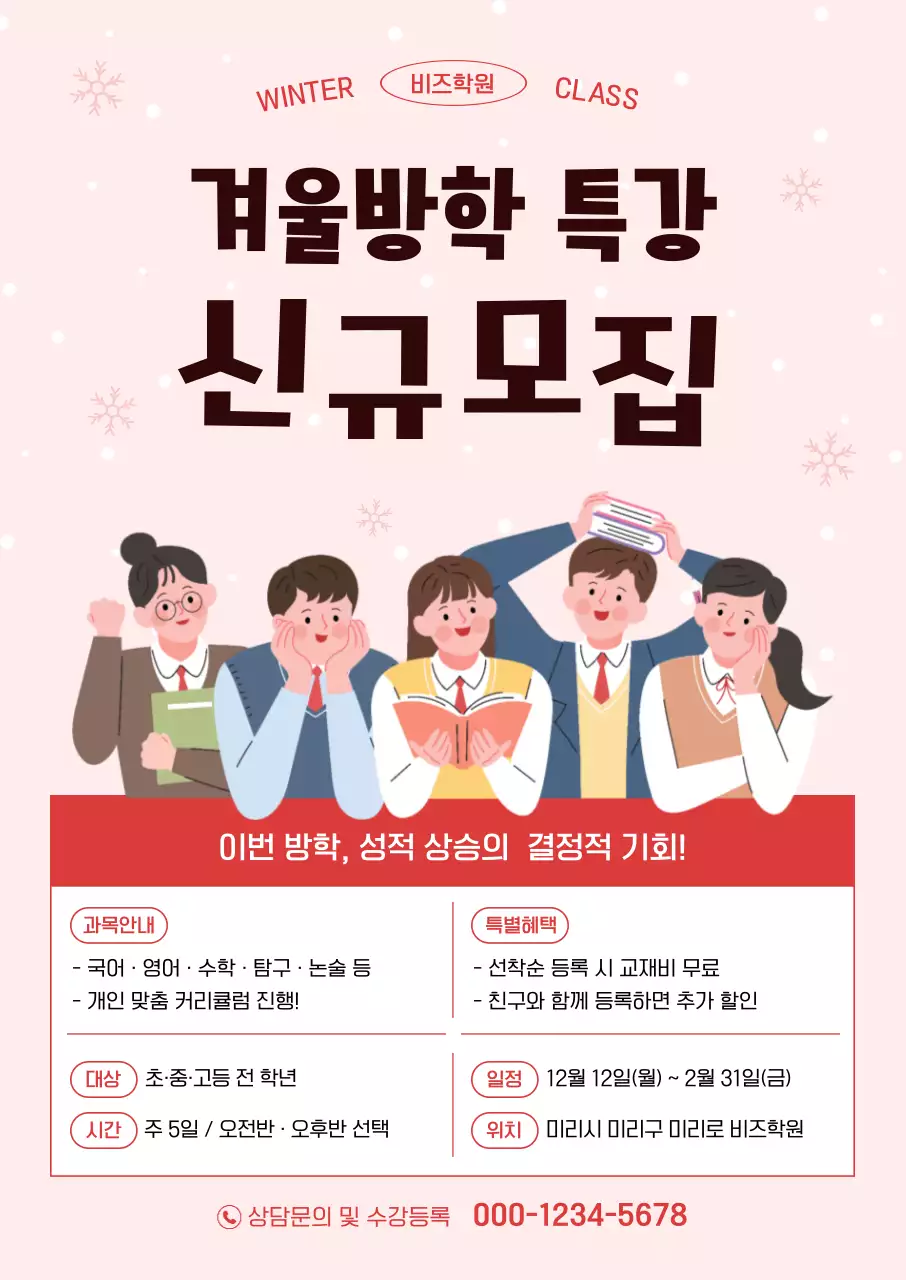 핑크 아기자기한 겨울방학 모집
