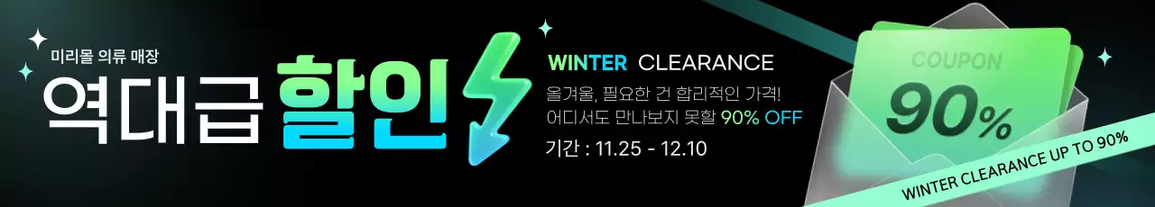 민트 모던 겨울 할인 행사