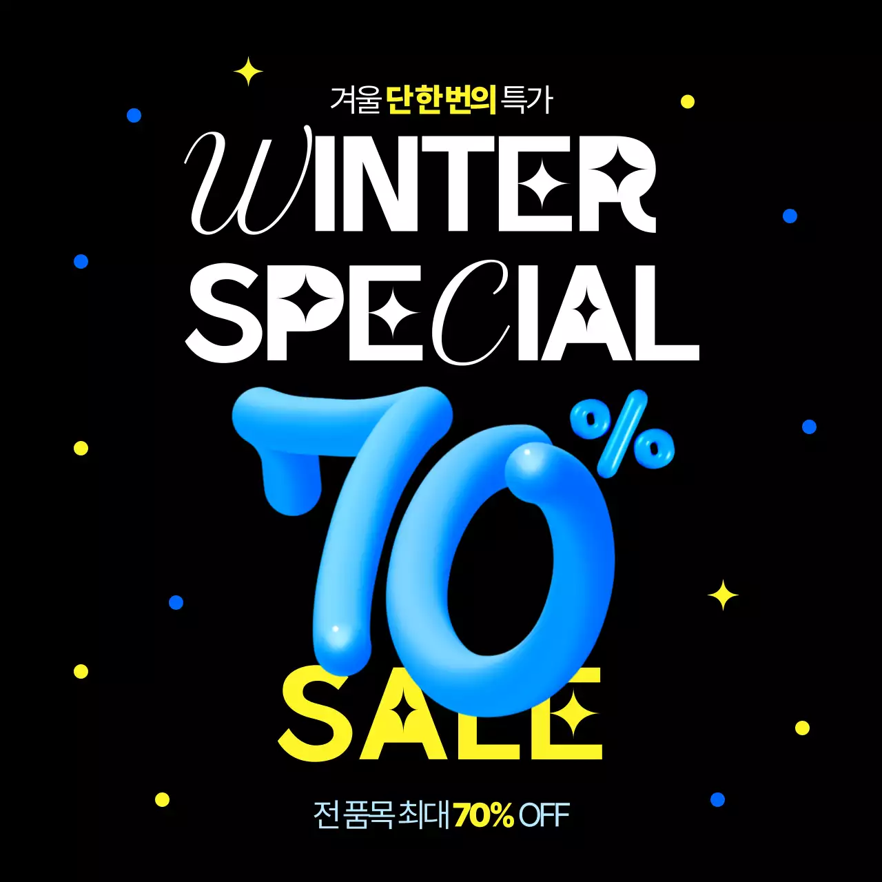 검정 팝 세일 이벤트