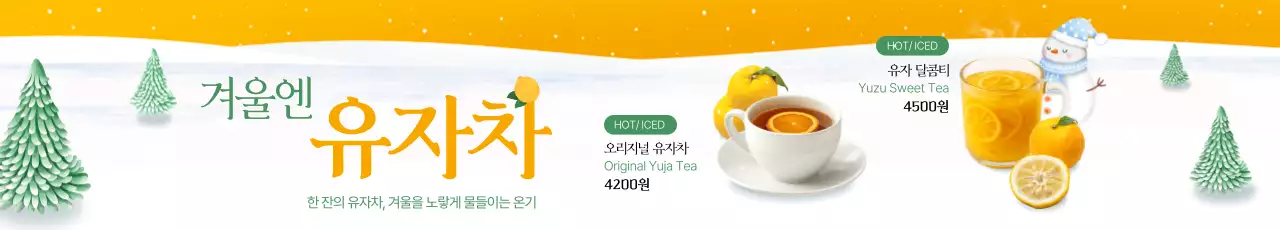 겨울엔 유자차 포스터