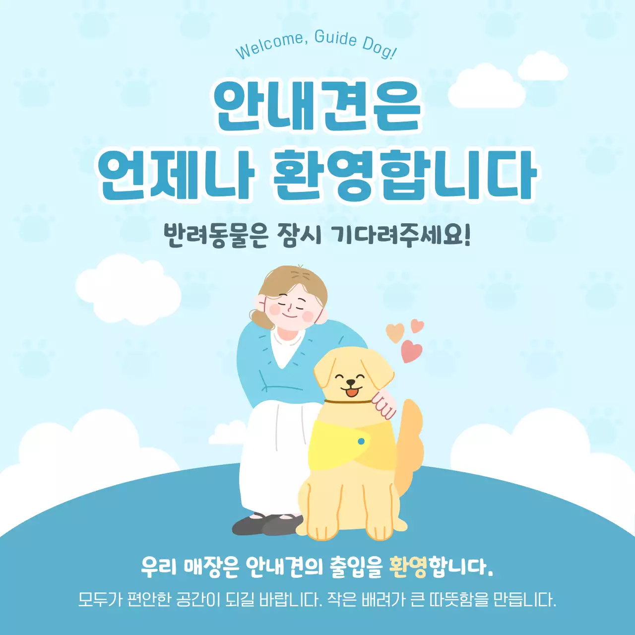 하늘색 심플 안내견 안내