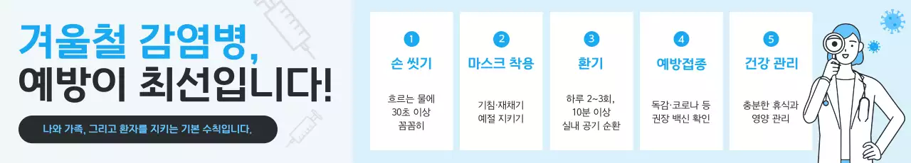 하늘색 깔끔 감염병 예방 안전 지침