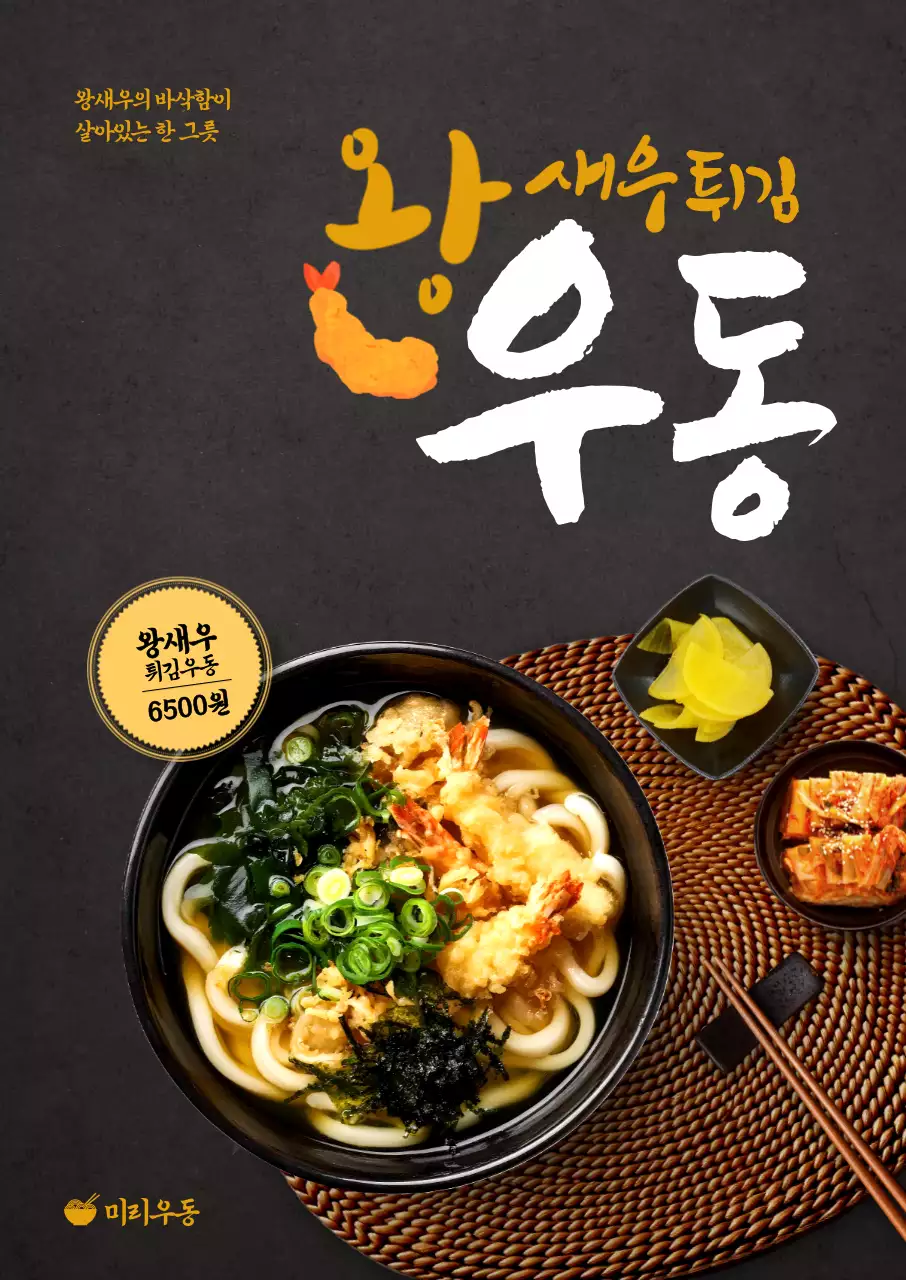 왕새우튀김 우동 포스터