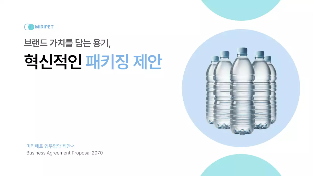 하늘색 모던 패키징 제안서