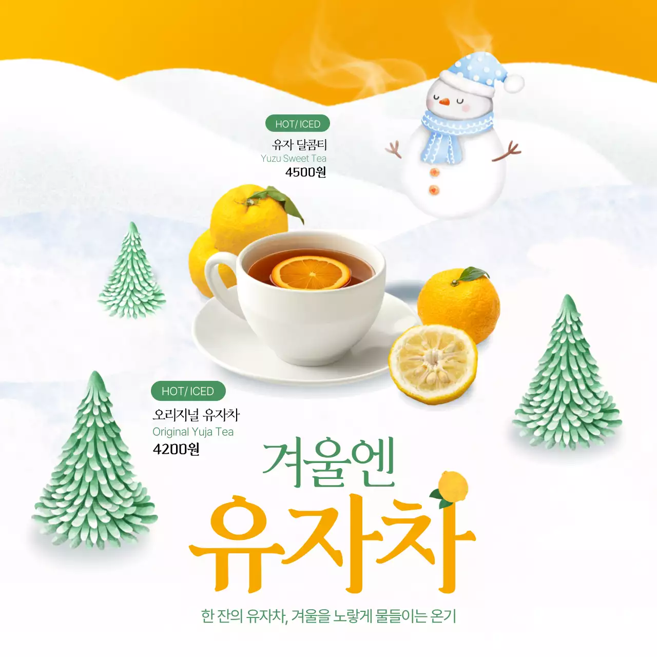 겨울엔 유자차 포스터