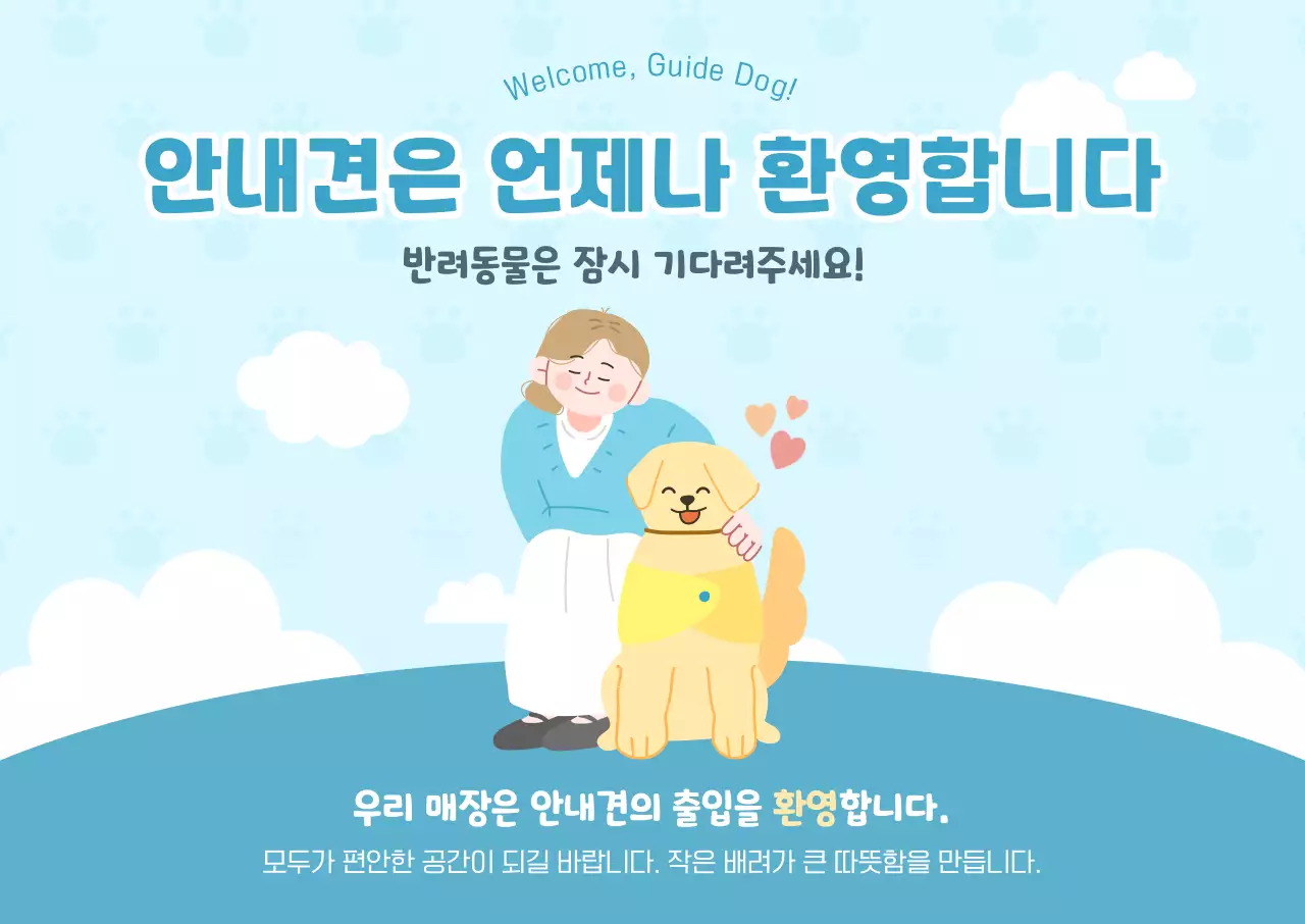하늘색 심플 안내견 안내