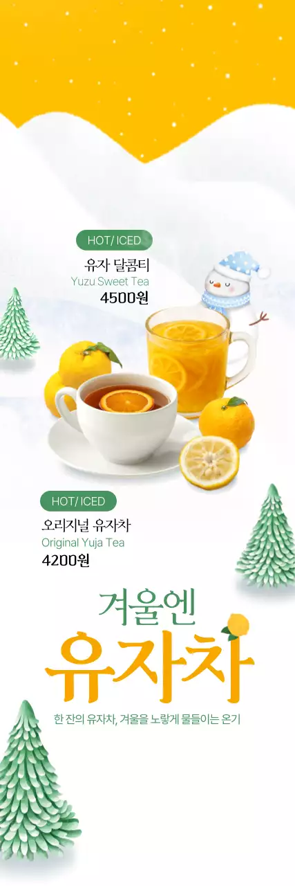 겨울엔 유자차 포스터