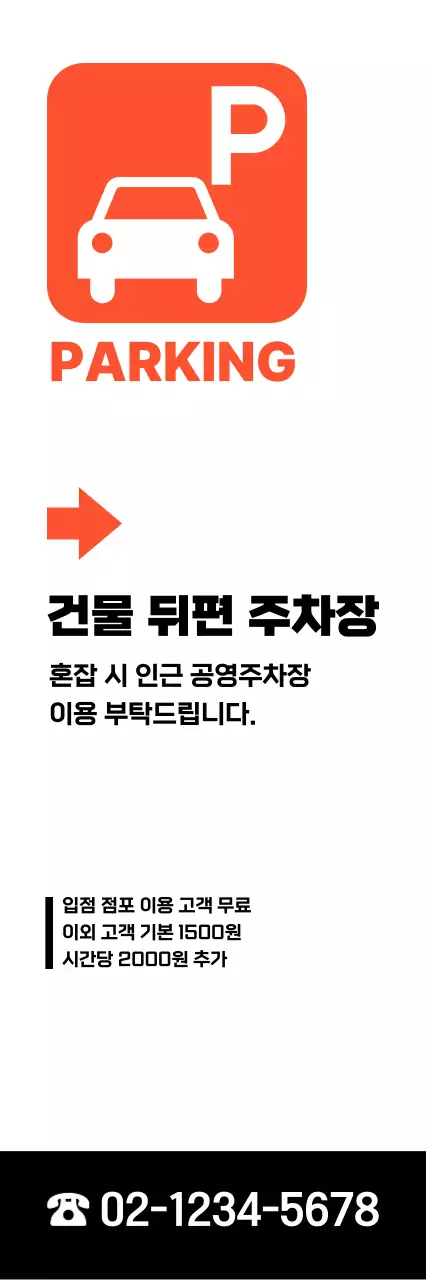 주황 심플 주차 안내