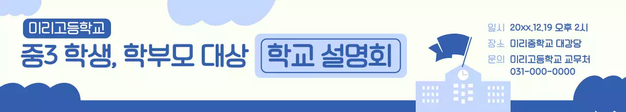 하늘색 깔끔 학교 설명회 안내