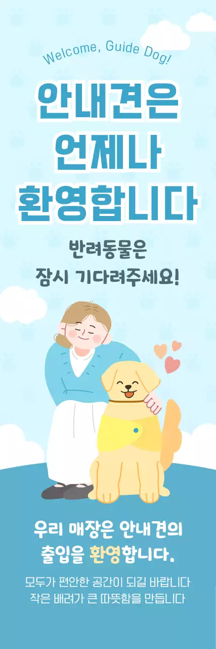 하늘색 심플 안내견 안내