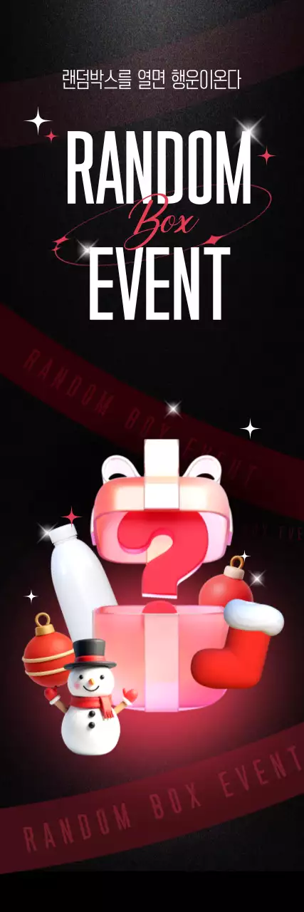 랜덤박스 이벤트