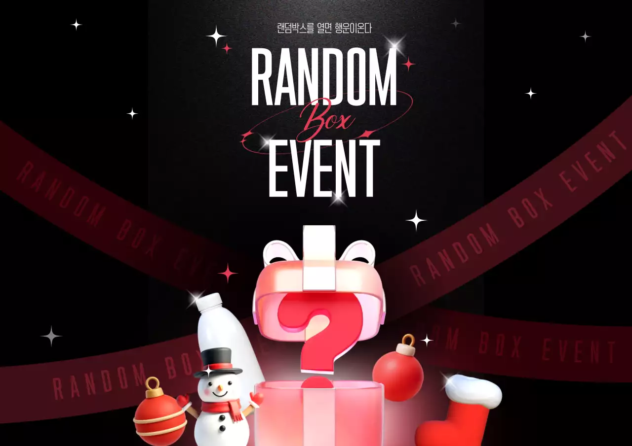 랜덤박스 이벤트