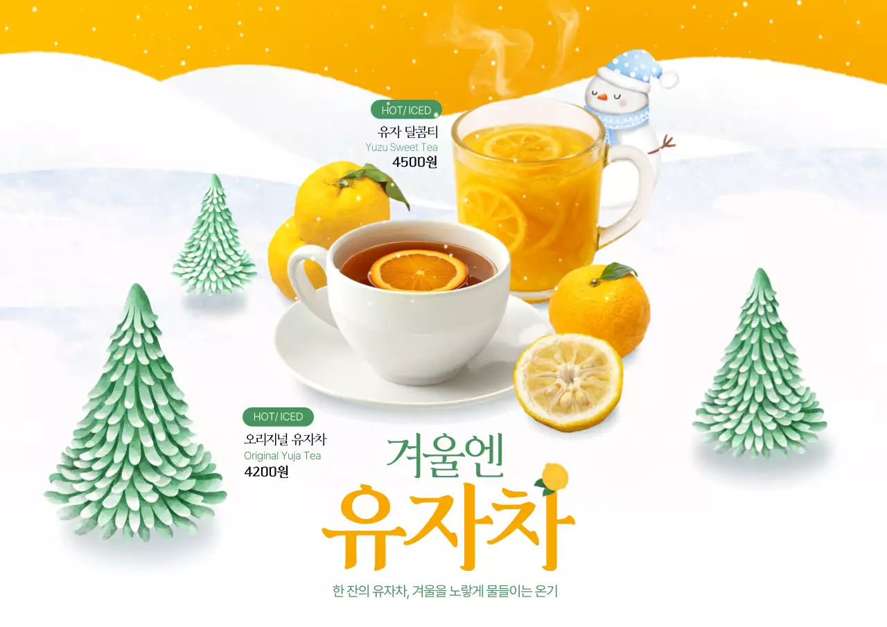 겨울엔 유자차 포스터