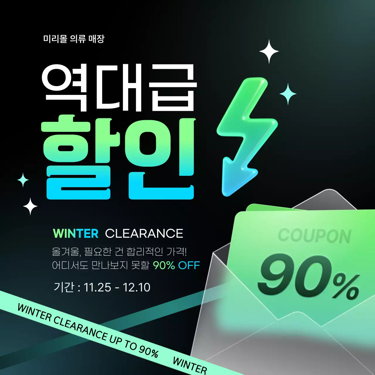 네온 강조 겨울세일 프로모션