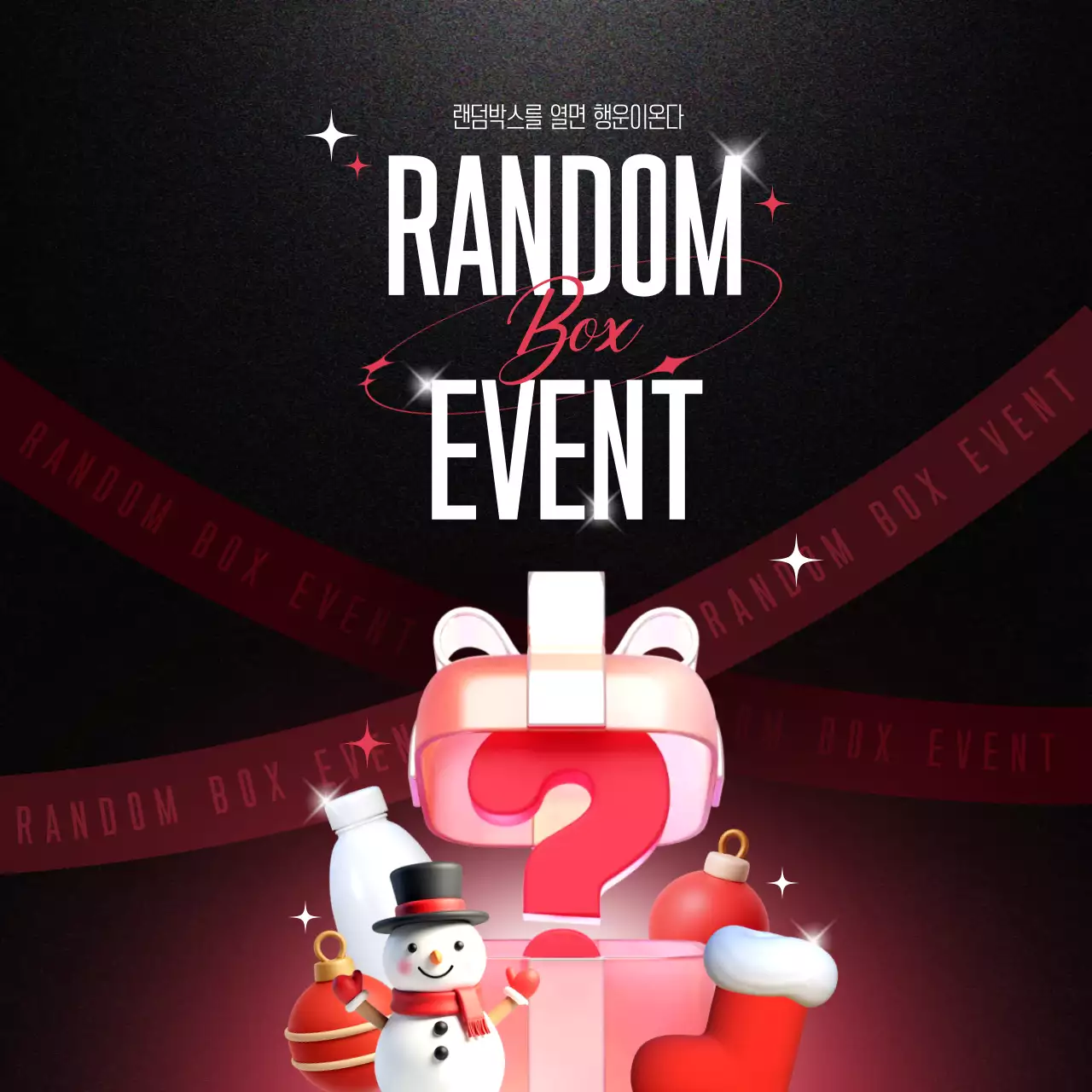 랜덤박스 이벤트
