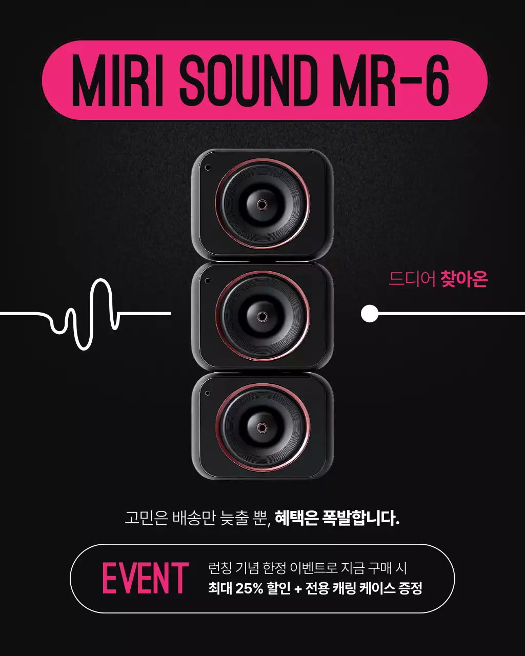 핫핑크 모던 오디오 제품 홍보