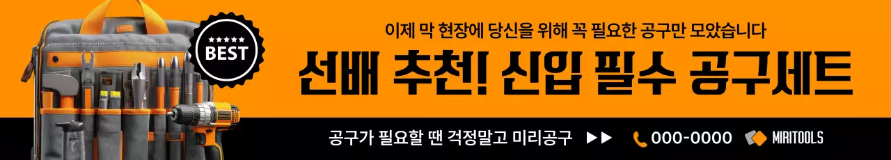 주황 모던 공구세트 광고