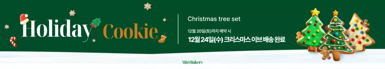 홀리데이 트리쿠키 포스터