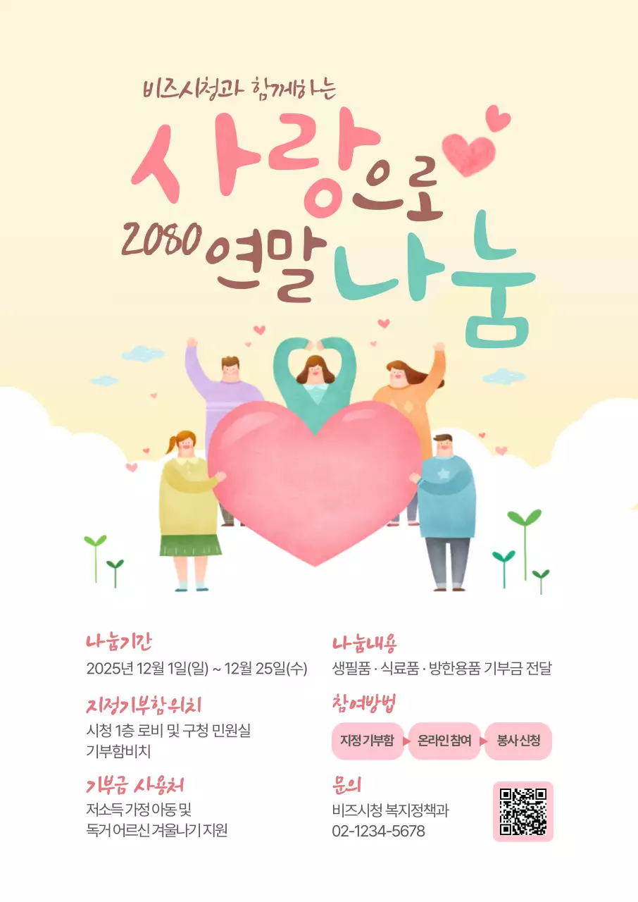 사랑나눔 기부포스터