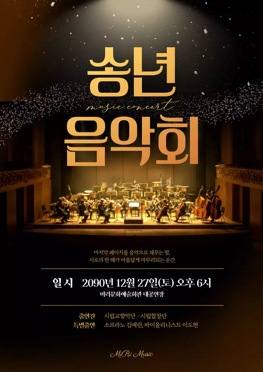송년음악회1 포스터