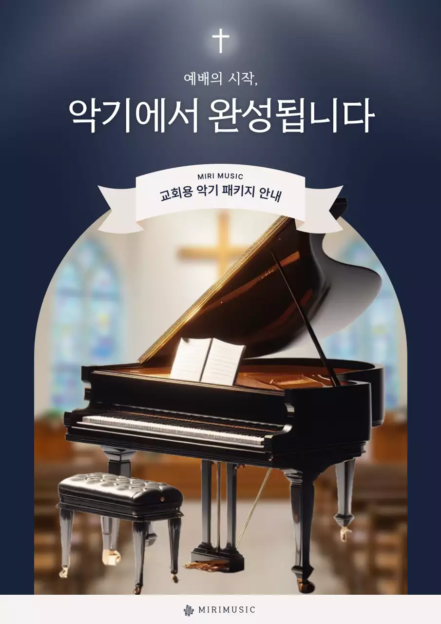 남색의 세련된 교회 악기 납품 홍보
