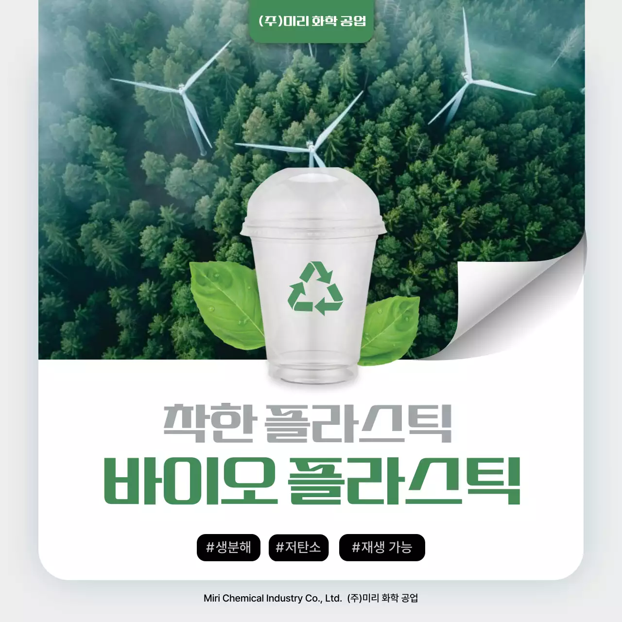 초록 자연 환경 광고