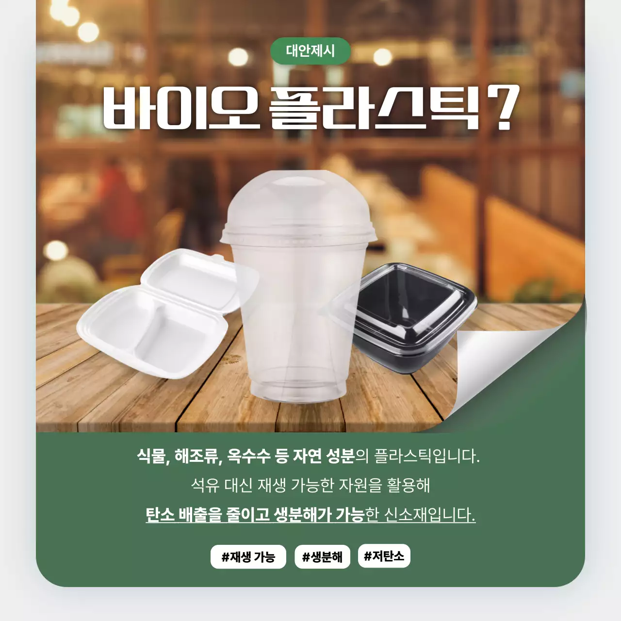 초록 자연 환경 광고