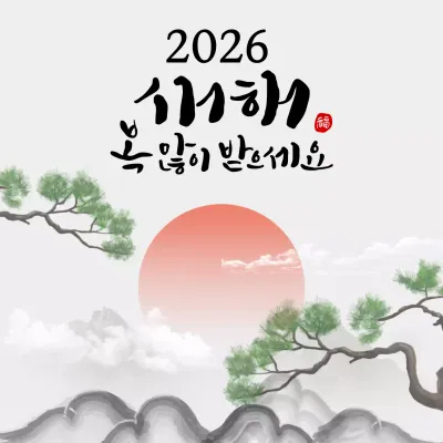 연회색의 전통 새해 인사