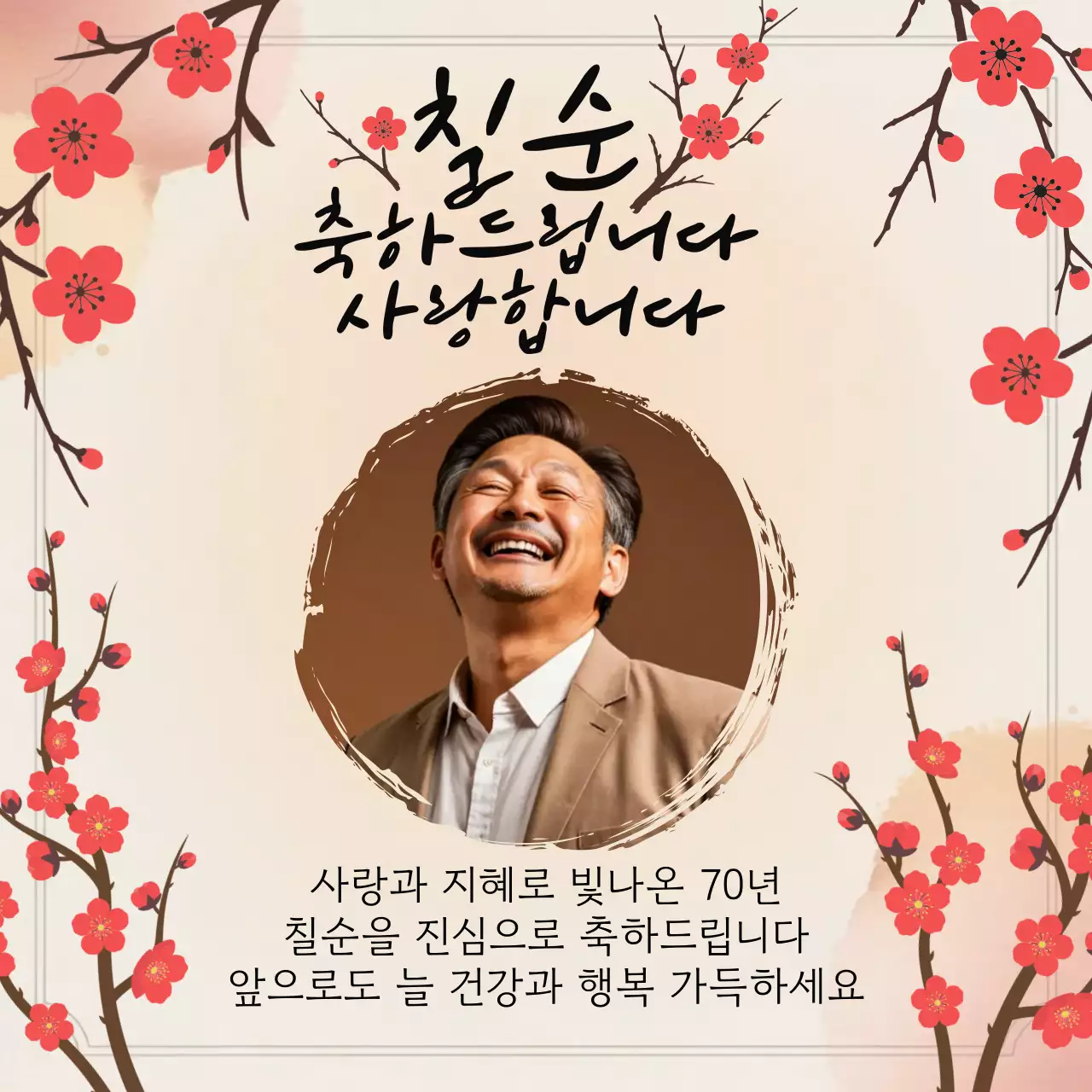 베이지 전통 칠순 축하