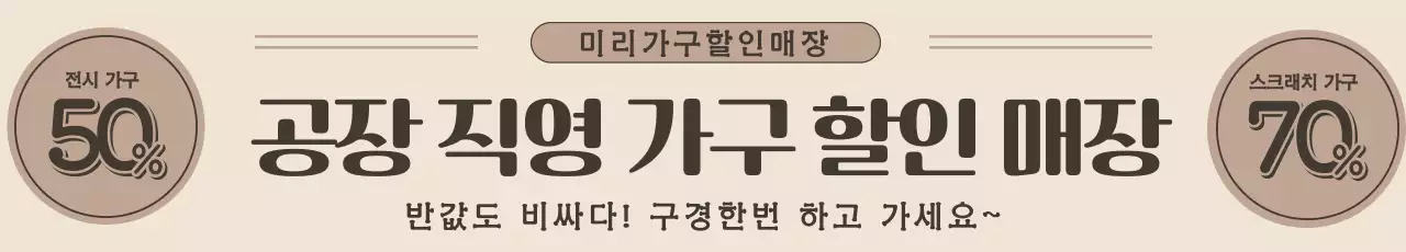 베이지 빈티지 가구 할인 행사