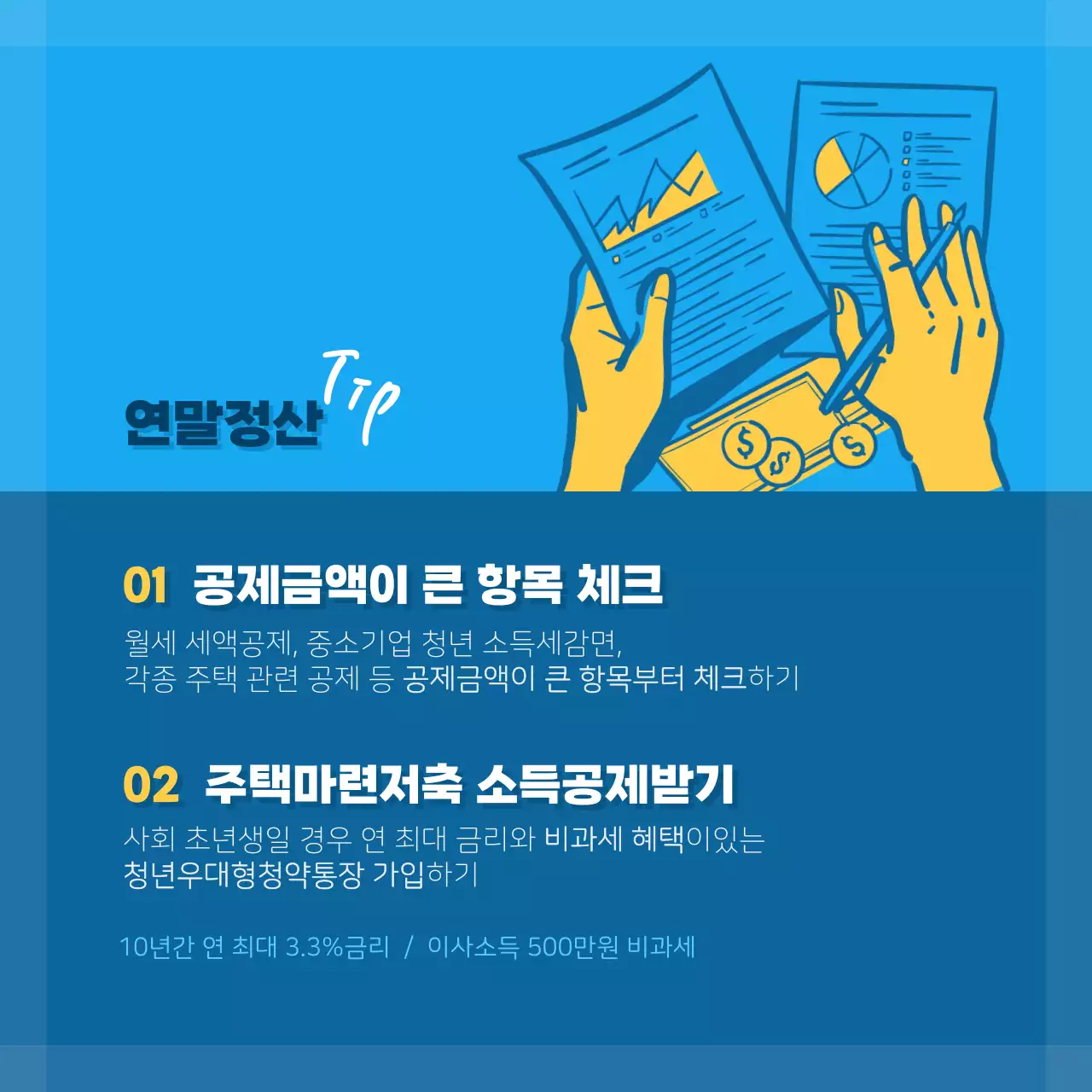 파랑 팝 연말정산 정보 전달